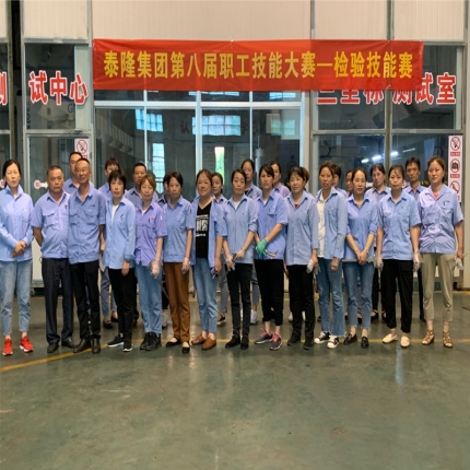泰隆集團(tuán)第八屆職業(yè)技能大賽-檢驗賽