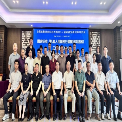 國(guó)家標(biāo)準(zhǔn)《機(jī)器人用精密行星擺線減速器》 工作組成立會(huì)議在重慶召開(kāi)